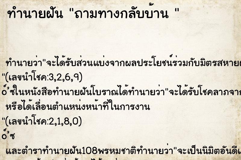 ทำนายฝัน ถามทางกลับบ้าน 